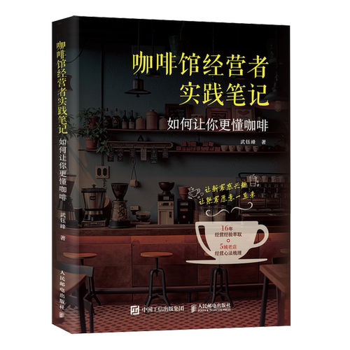咖啡馆经营者实践笔记:如何让你更懂咖啡