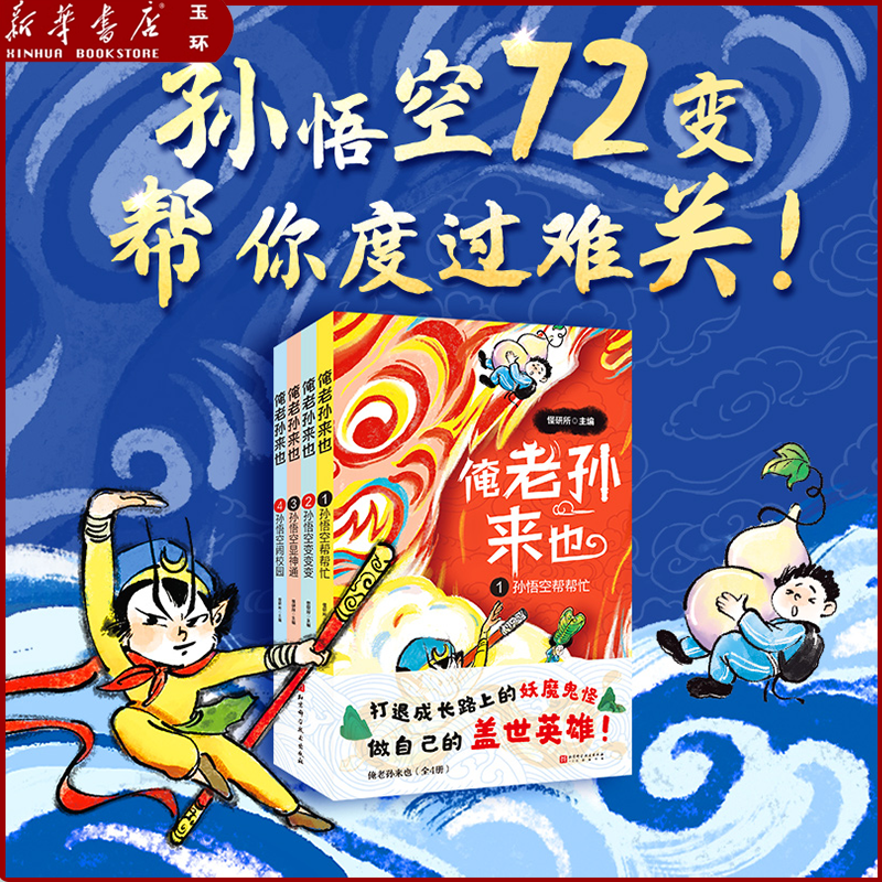 【新华书店正版】全4册俺老孙来也 孙悟空帮帮忙孙悟空变变变孙悟空闹校园孙悟空偷法器 齐天大圣奇幻校园小说怪研所西游记