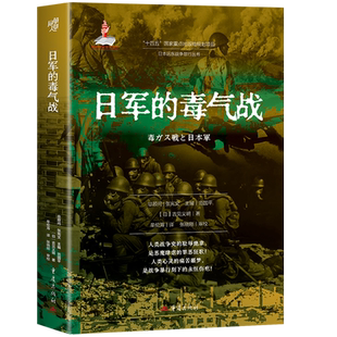 日军的毒气战