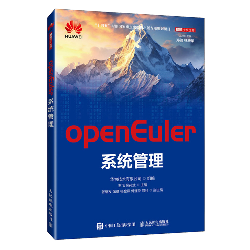 openEuler系统管理