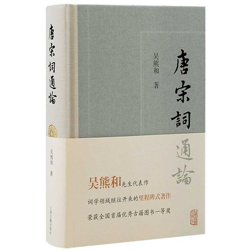 唐宋词通论