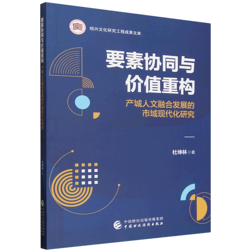 要素协同与价值重构:产城人文融合发展的市域现代化研究
