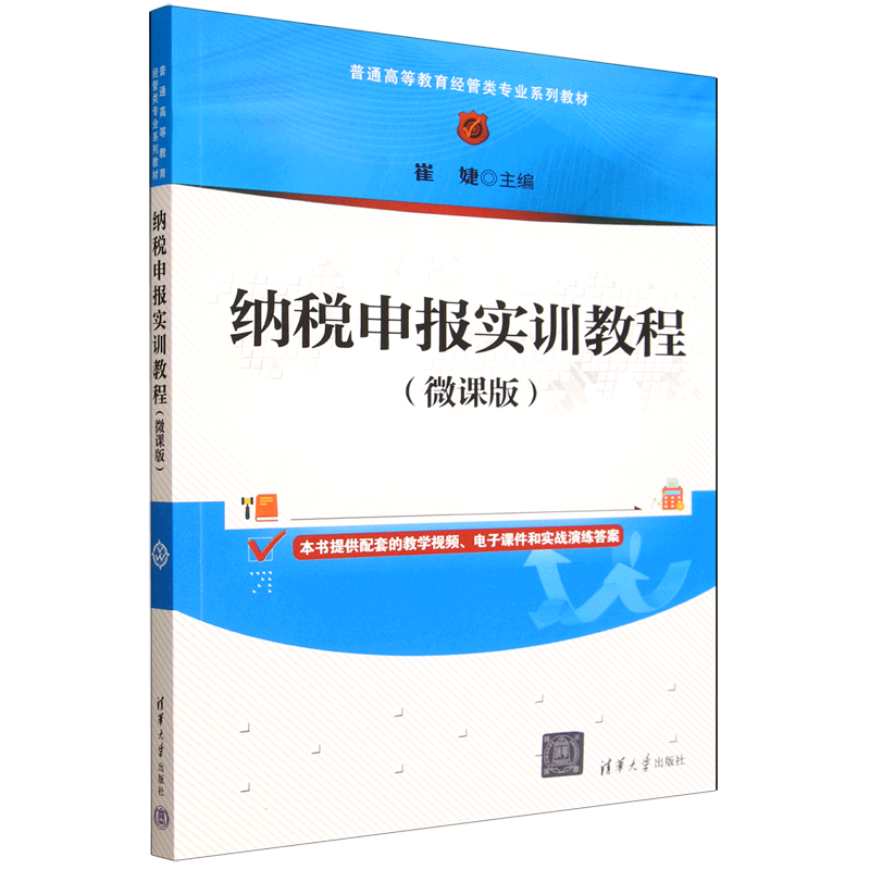纳税申报实训教程:微课版