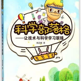 科学部落格--让技术与科学学习联接