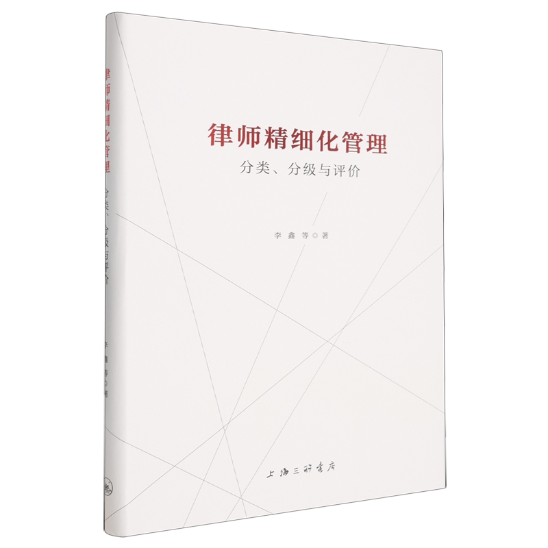 律师精细化管理:分类、分级与评价