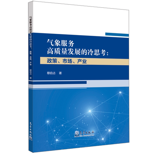气象服务高质量发展的冷思考:政策、市场、产业