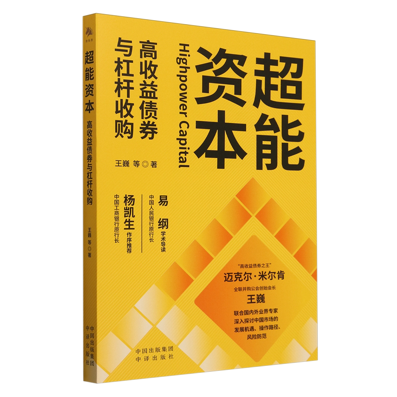 超能资本:高收益债券与杠杆收购