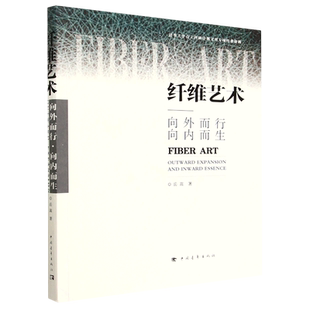 纤维艺术:向外而行·向内而生