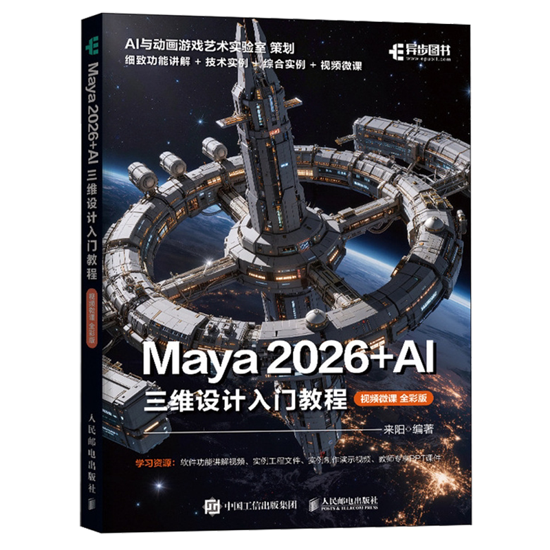 Maya 2026+AI三维设计入门教程:视频微课:全彩版