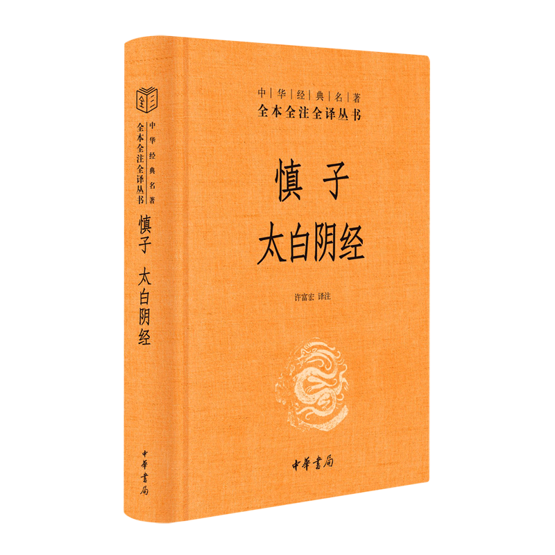 慎子 太白阴经