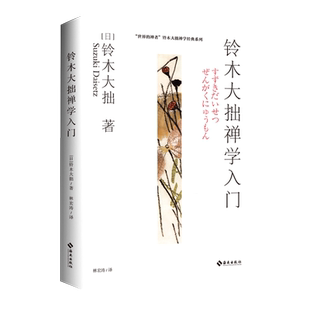 铃木大拙禅学入门