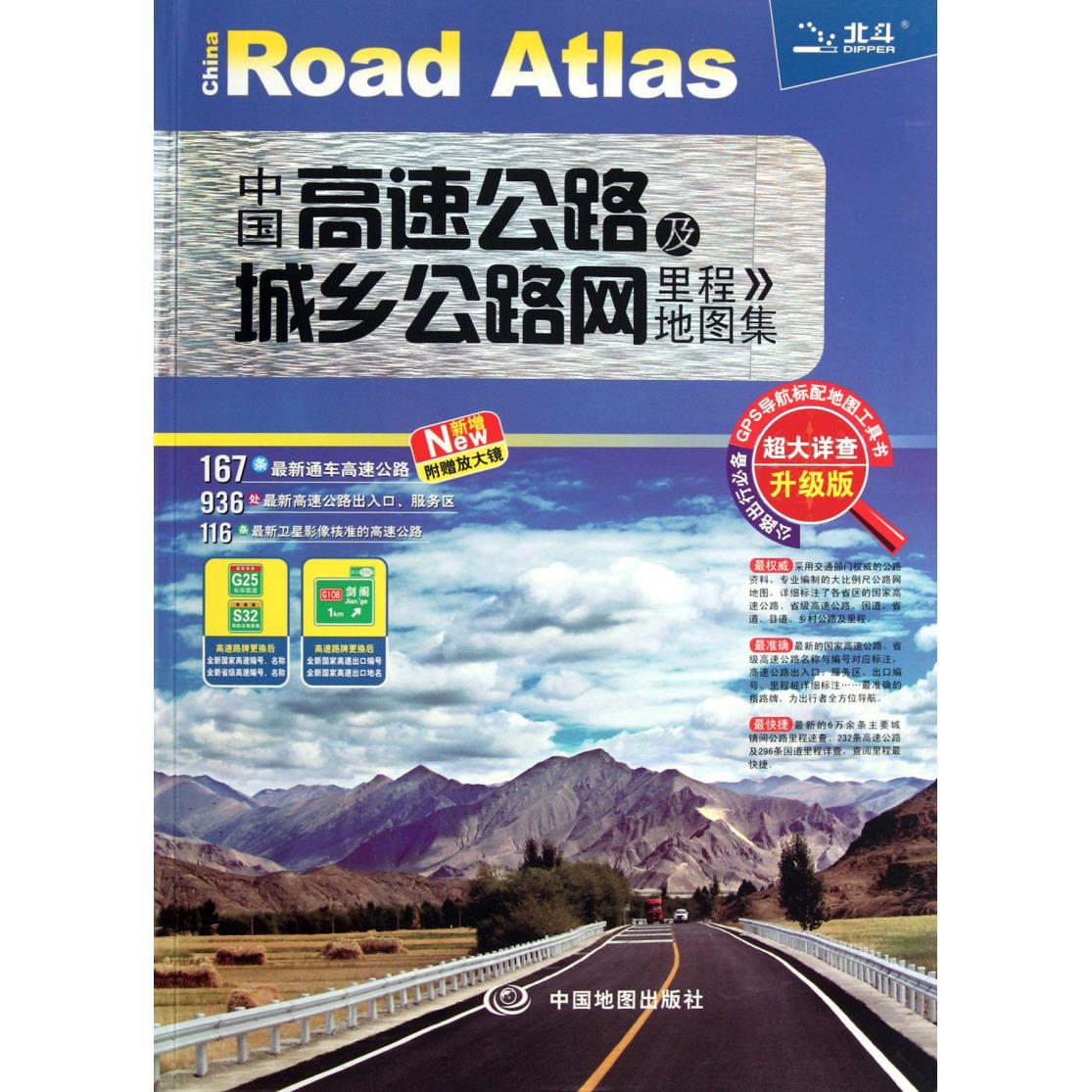 中国高速公路及城乡公路网里程地图集(超大详查升级版)