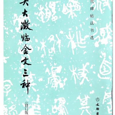 吴大澂临金文三种(修订版)/历代碑帖法书选