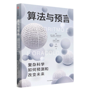 算法与预言:复杂科学如何预测和改变未来