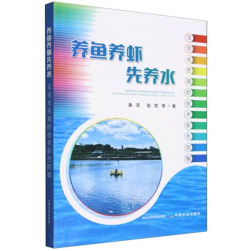 养鱼养虾先养水:实用水质调控技术彩色图解