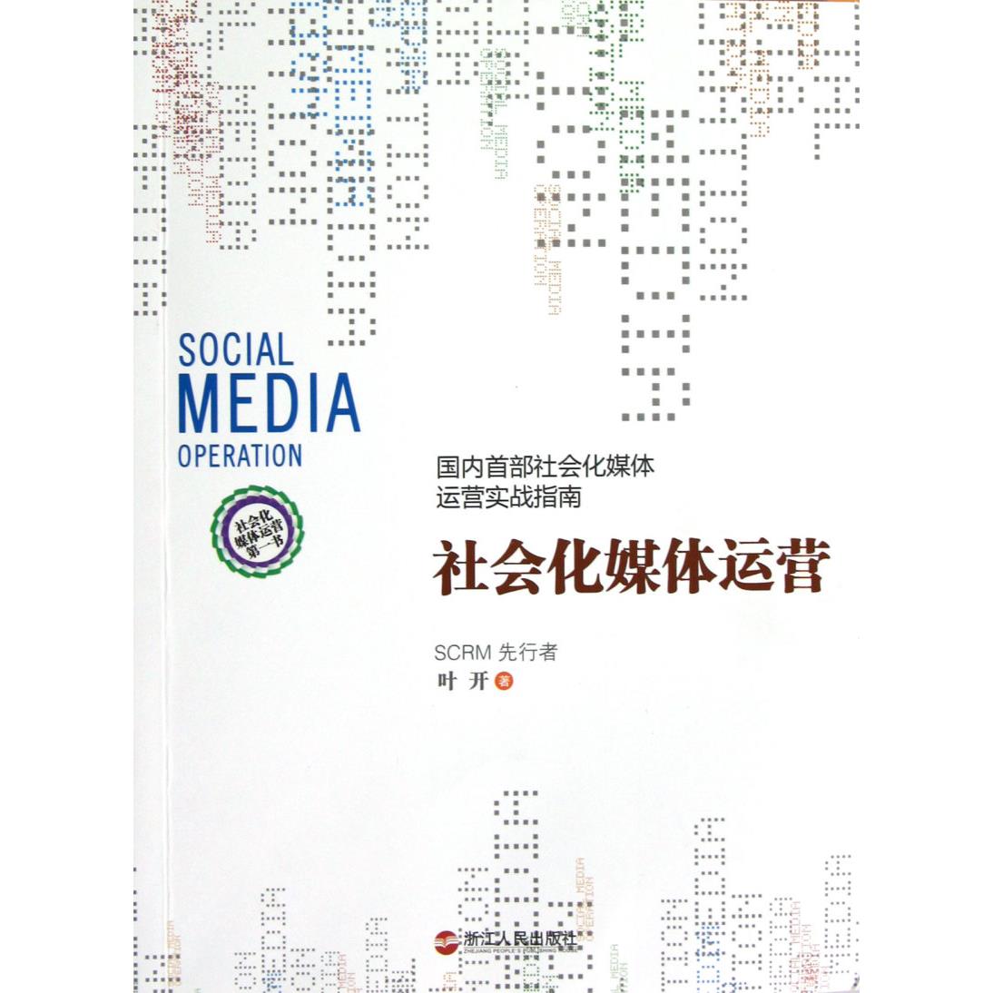 社会化媒体运营(国内首部社会化媒体运营实战指南)