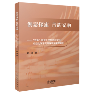 【新华书店正版】创意探索音韵交融—“双新”背景下中学音乐学科项目化学习实践探索及案例解析