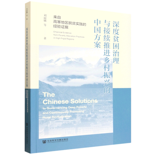 深度贫困治理与接续推进乡村振兴的中国方案:来自高寒地区脱贫实践的经验证据
