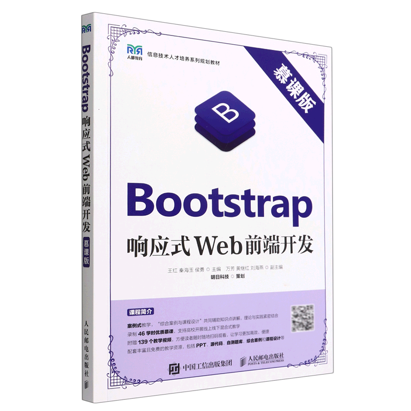 Bootstrap响应式Web前端开发:慕课版