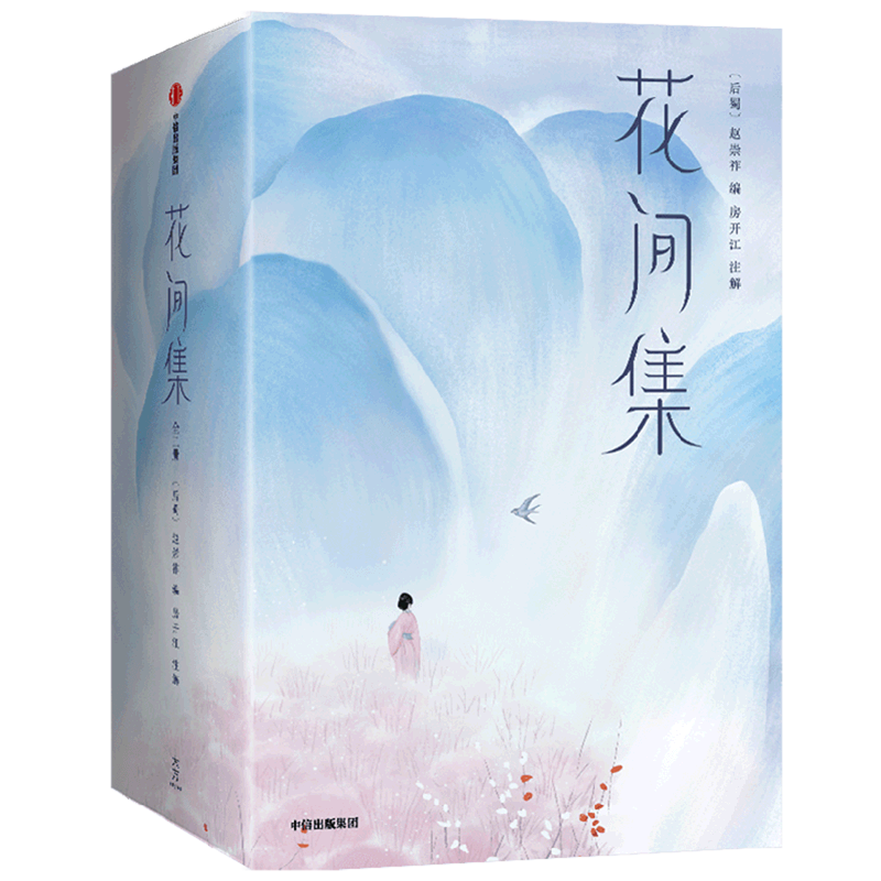 花间集:上下