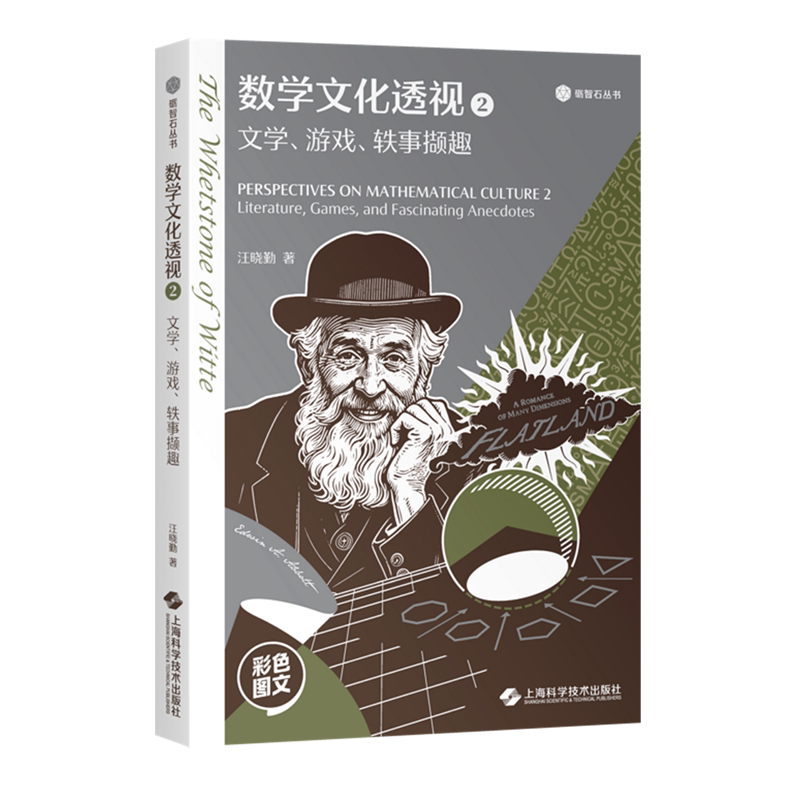 数学文化透视.2,文学、游戏、轶事撷趣