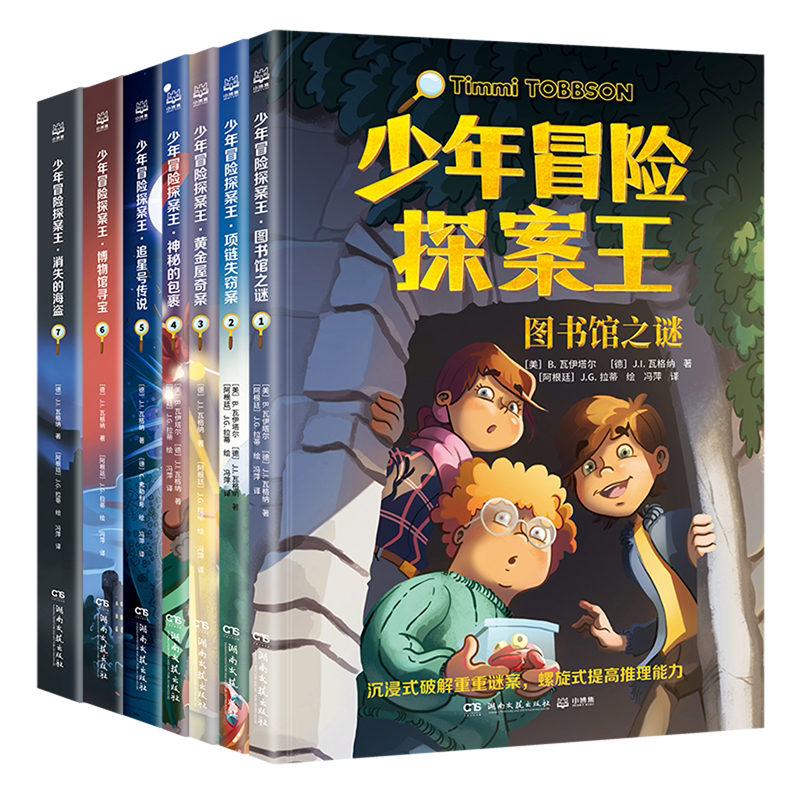 少年冒险探案王(共7册)
