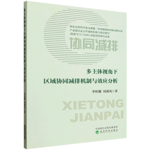 多主体视角下区域协同减排机制与效应分析