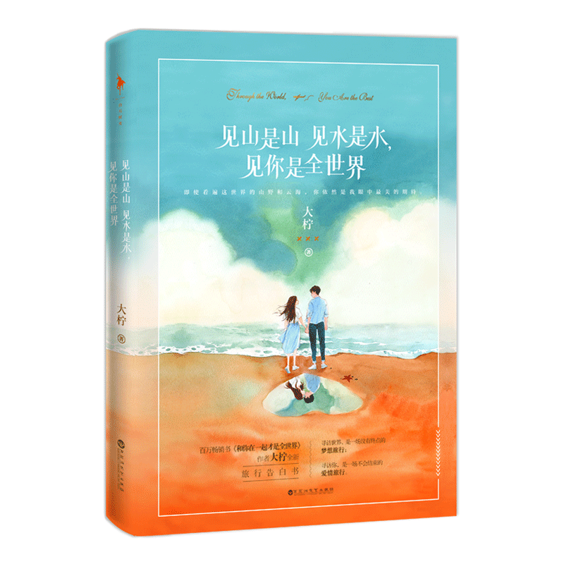 见山是山见水是水见你是全世界