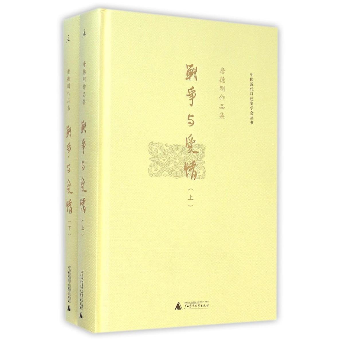 战争与爱情(上下唐德刚作品集)(精)/中国近代口述史学会丛书