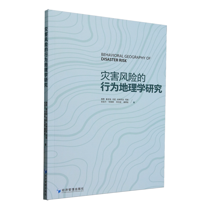 灾害风险的行为地理学研究