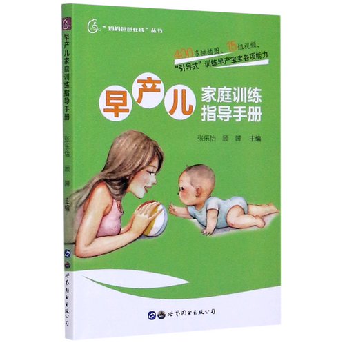 早产儿家庭训练指导手册/妈妈爸爸在线丛书