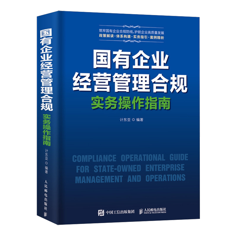 国有企业经营管理合规实务操作指南