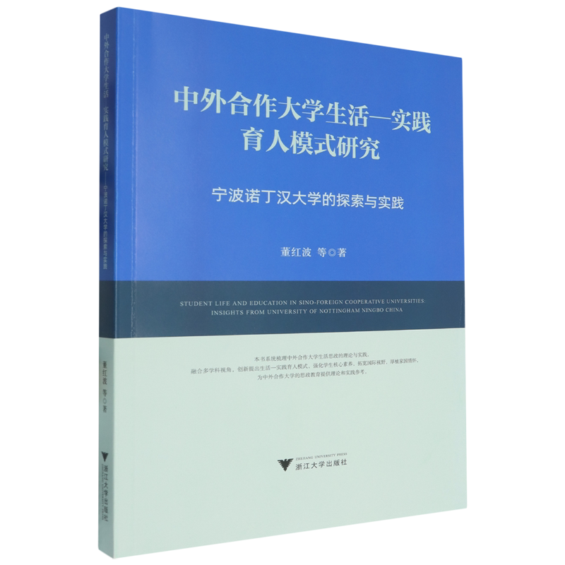 中外合作大学生活-实践育人模式研究:宁波诺丁汉大学的探索与实践