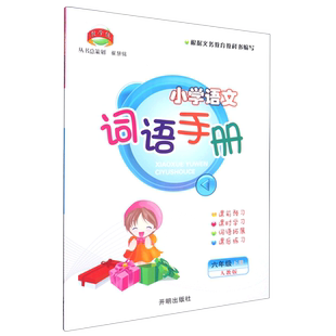 小学语文词语手册.六年级.下:人教版