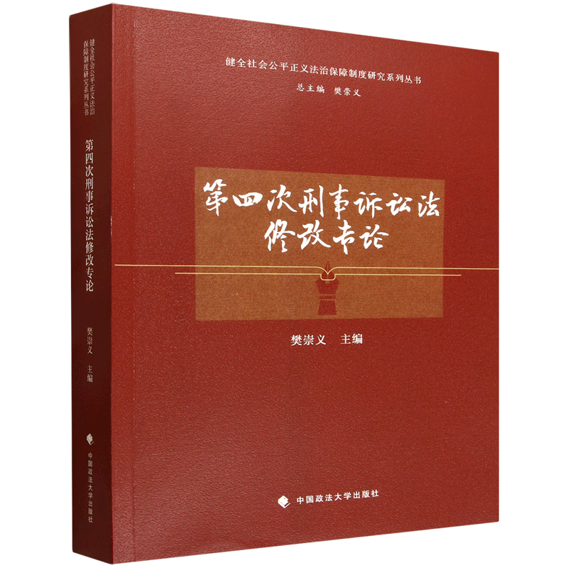 第四次刑事诉讼法修改专论