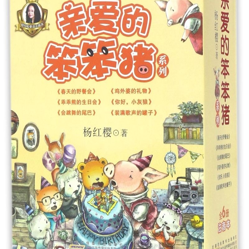 亲爱的笨笨猪系列(美绘版共6册)