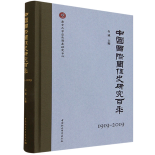 中国国际关系史研究百年 2019 1919