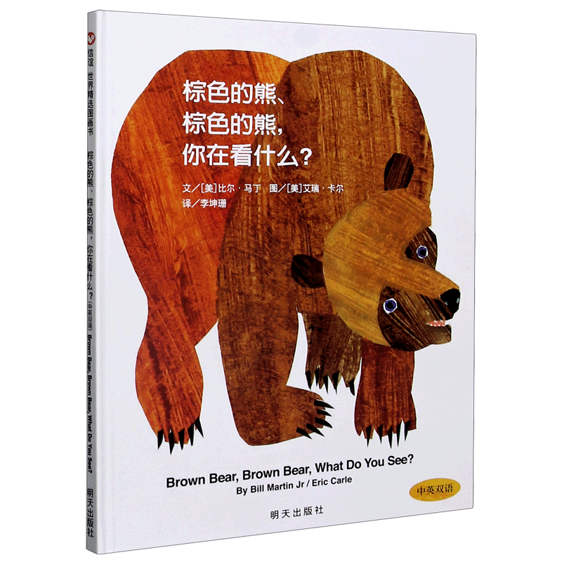 棕色的熊棕色的熊你在看什么(中英双语)(精)