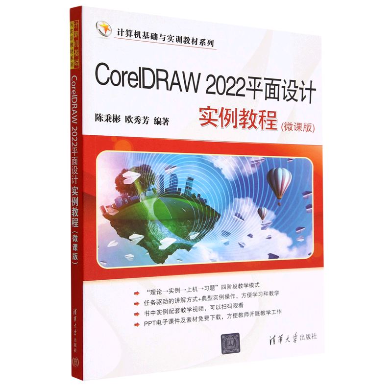 CorelDRAW 2022平面设计实例教程:微课版