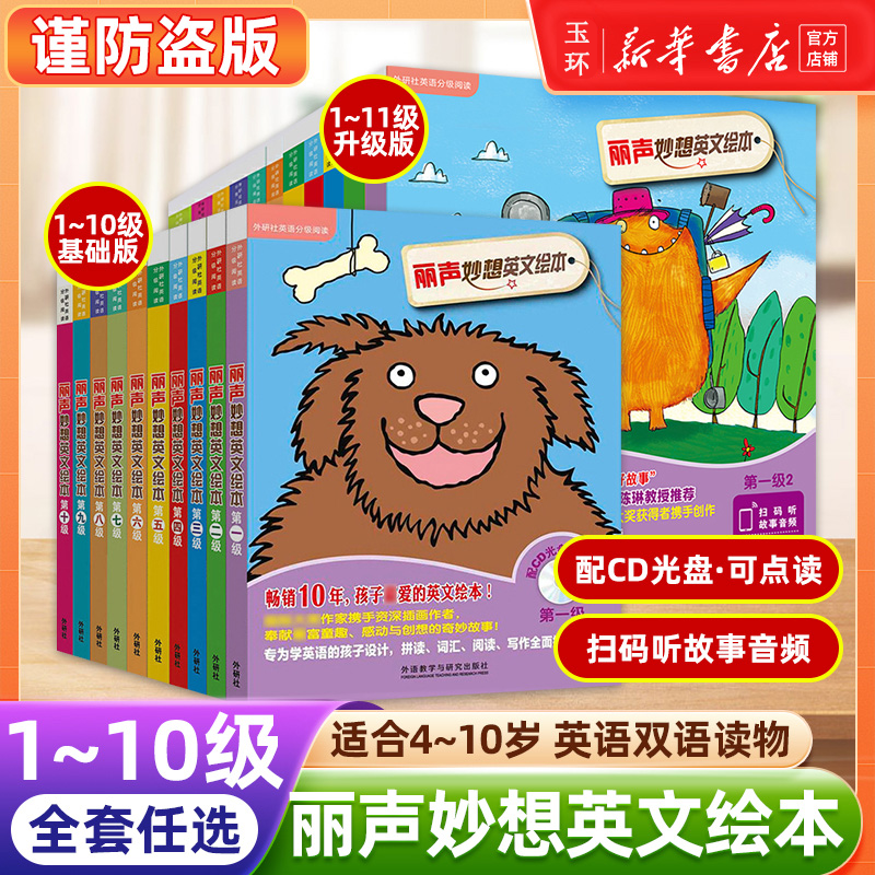 【新华书店正版】外研社丽声妙想英文绘本第1级235678910分级阅读可点读配光盘少儿英语双语读物适合4-10岁幼儿童亲子阅读故事书
