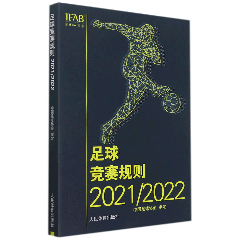 足球竞赛规则.2021/2022