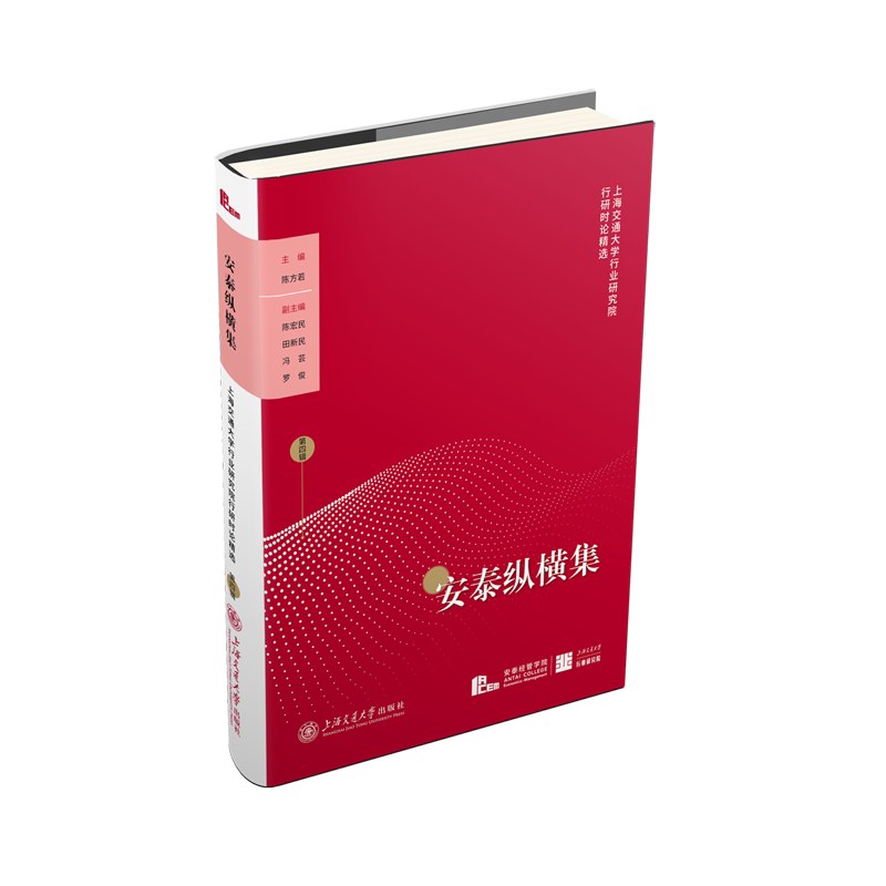 安泰纵横集:上海交通大学行业研究院行研时论精选.第四辑