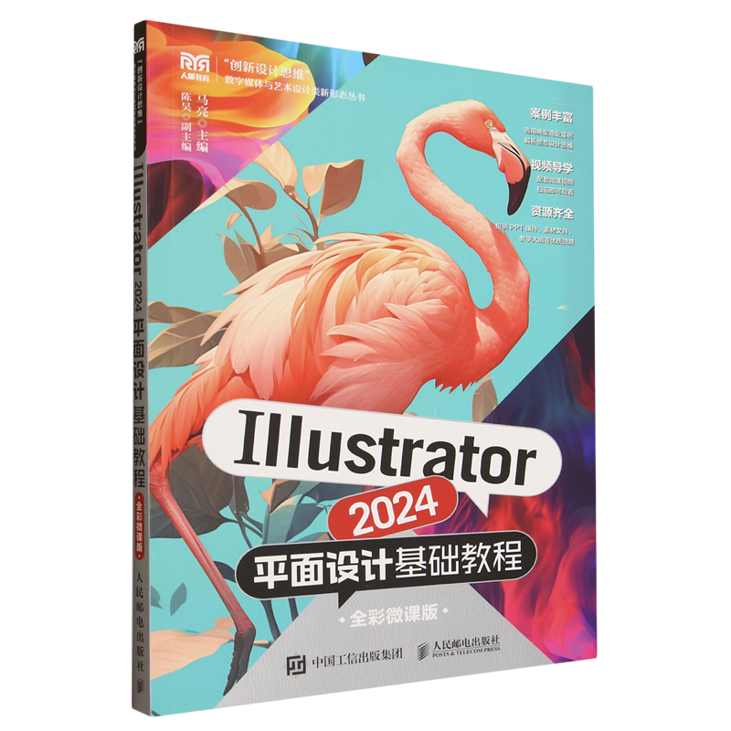 Illustrator 2024平面设计基础教程:全彩微课版