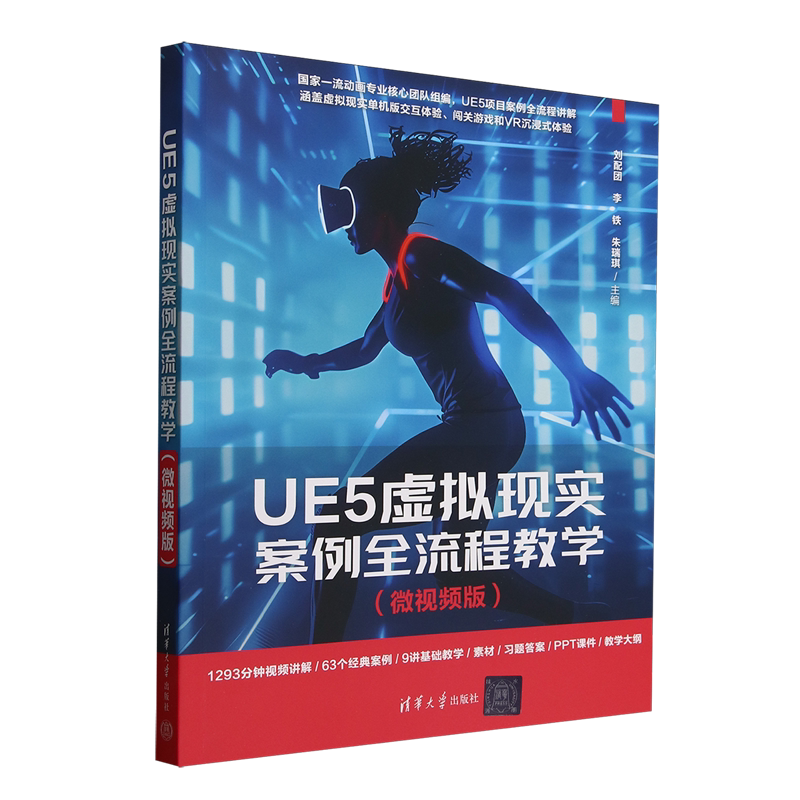 UE5虚拟现实案例全流程教学:微视频版