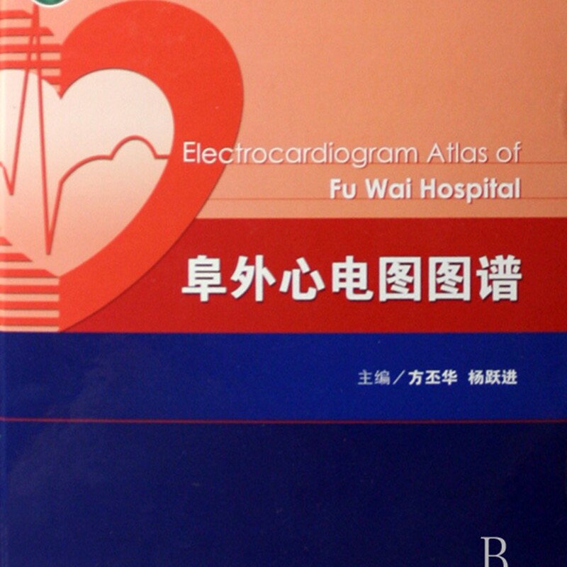 阜外心电图图谱(精)/阜外心血管病医院系列丛书