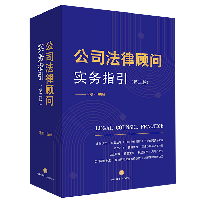 公司法律顾问实务指引