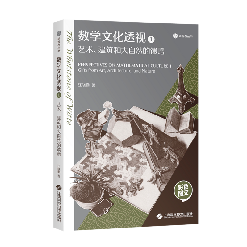 数学文化透视.1,艺术、建筑和大自然的馈赠