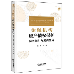 金融机构破产债权保护:实务指引与案例应用