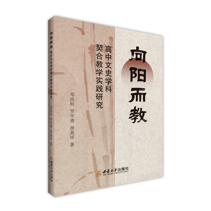 向阳而教:高中文史学科契合教学实践研究