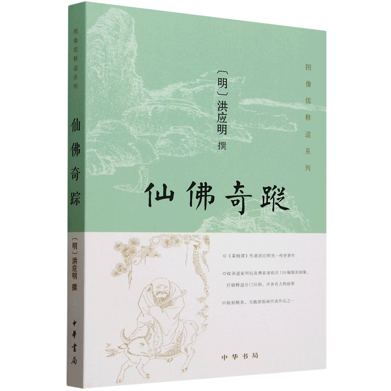仙佛奇踪